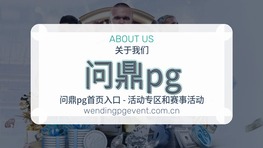 问鼎pg热门赛事与资讯