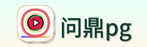 问鼎pg Logo
